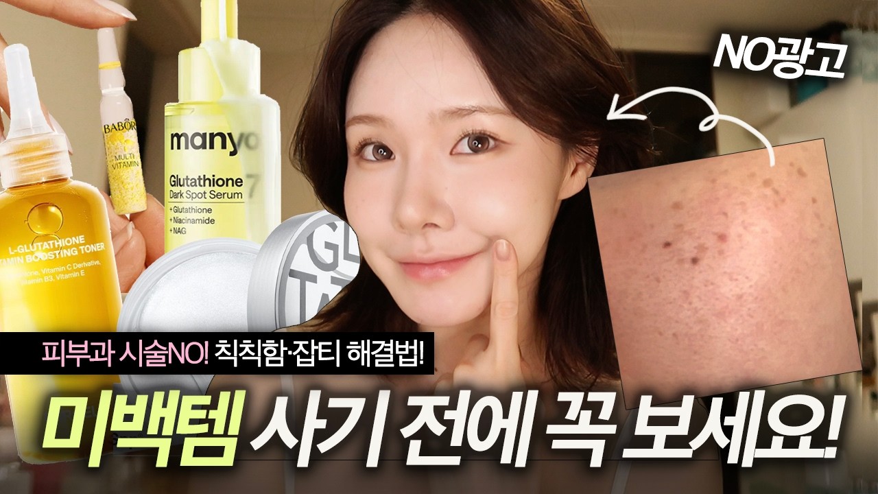 미백템 사기 전 필수시청‼️| 칙칙한 피부 맑아보이게 만든 홈케어 루틴! #스킨케어추천템 縮圖