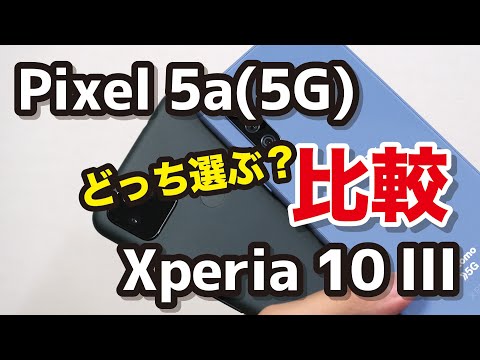 【5万円スマホ】Pixel 5a(5G)とXperia 10 Ⅲ、どっちがいい？サイズ・動作速度・カメラの画質を比較！