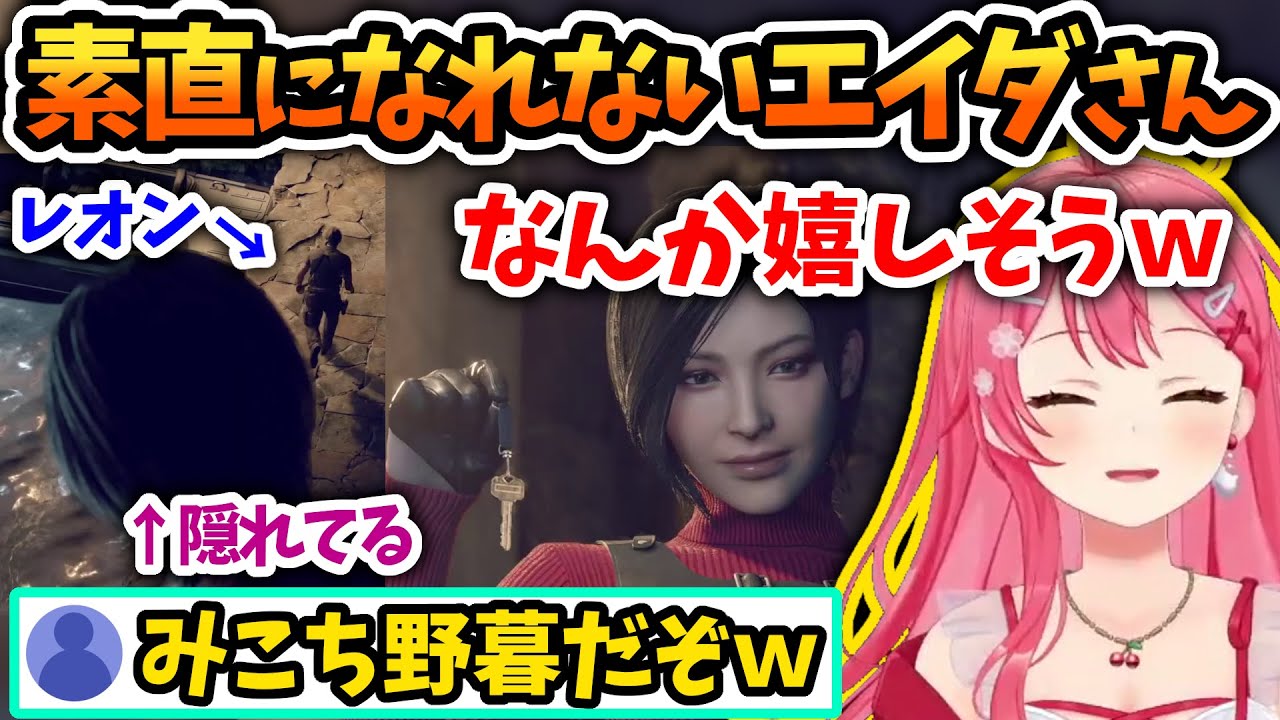 【RE4エイダ編 Day2最終回】素直になれないエイダにニヤニヤするみこち【さくらみこ/ホロライブ切り抜き】