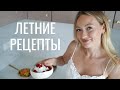 ЛЕТНИЕ РЕЦЕПТЫ #26 | САЛАТ С ПЕРСИКОМ И КРЕВЕТКАМИ, ПОКЕ И ДЕСЕРТ