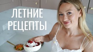 картинка: ЛЕТНИЕ РЕЦЕПТЫ #26 | САЛАТ С ПЕРСИКОМ И КРЕВЕТКАМИ, ПОКЕ И ДЕСЕРТ