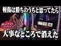 軽傷は勝ちのうちと思ってたら、大事なところで消えた【おじいさんといっしょ】17日目(3/3) [#木村魚拓][#アニマルかつみ][#ナツ美]#スロドル #ミルキィホームズ
