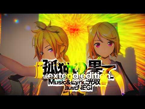 【MMD】孤独の果て / End of Solitude【Motion Distribution】