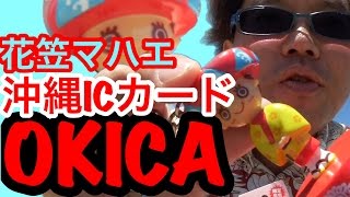 沖縄ICカード OKICA （オキカ）花笠マハエ フィギュア付okica買って