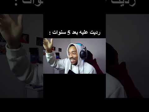سلم علي و رديت عليه بعد 5 سنوات
