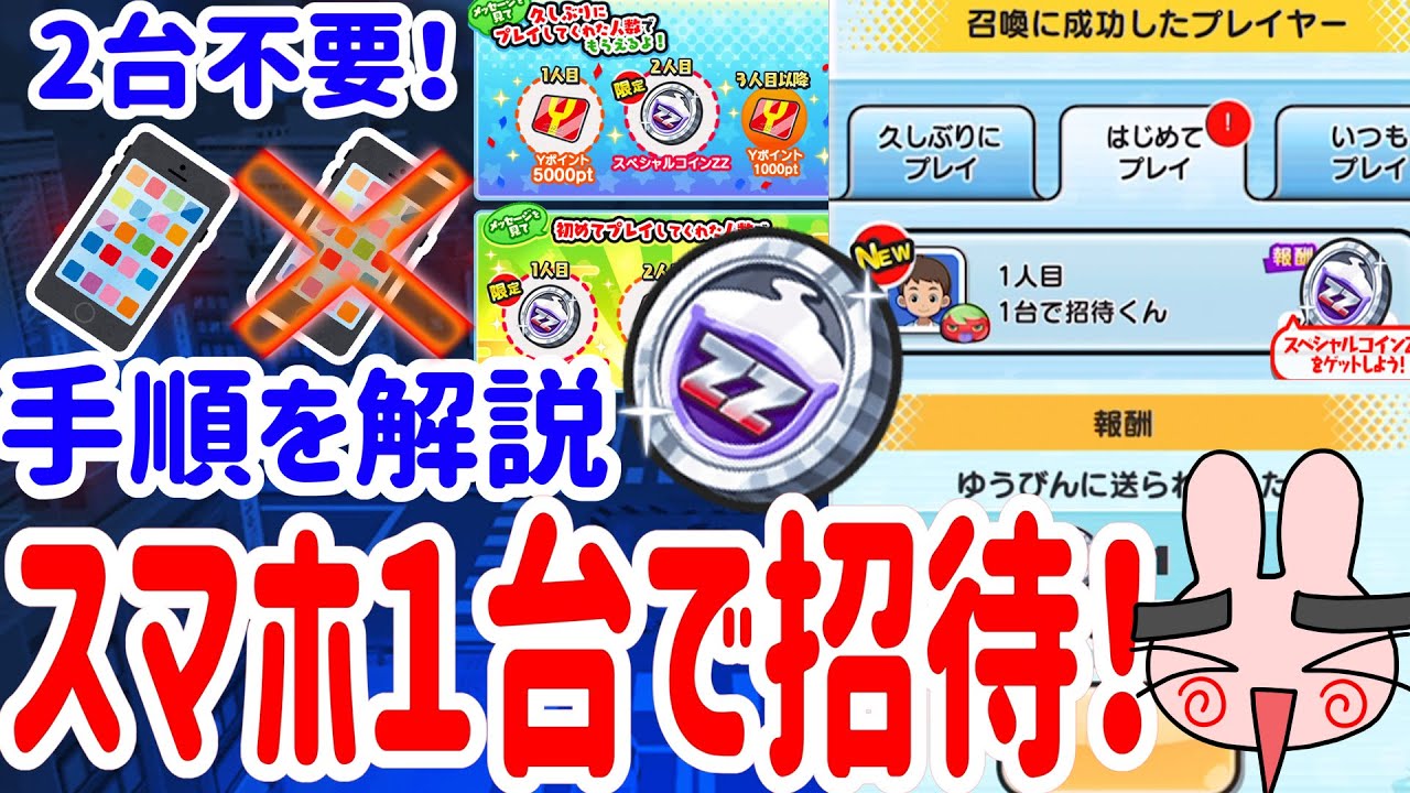 ぷにぷに サンデーコラボ用に対応『この方法で誰でもスペシャルコインZZゲット！スマホ１台だけで招待する方法を分かりやすく解説！』 Yo-kai  Watch
