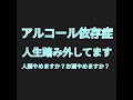 主人がアルコール依存症で橋本病です。残念ですが断酒しか生き地獄を回避する方法はありません。断酒会に参加を