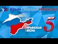 "Крымская весна"