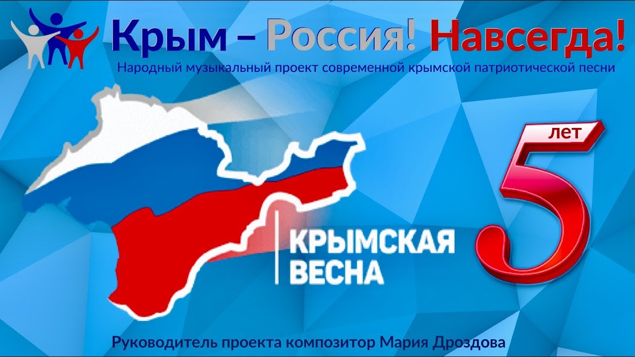 Крымская весна