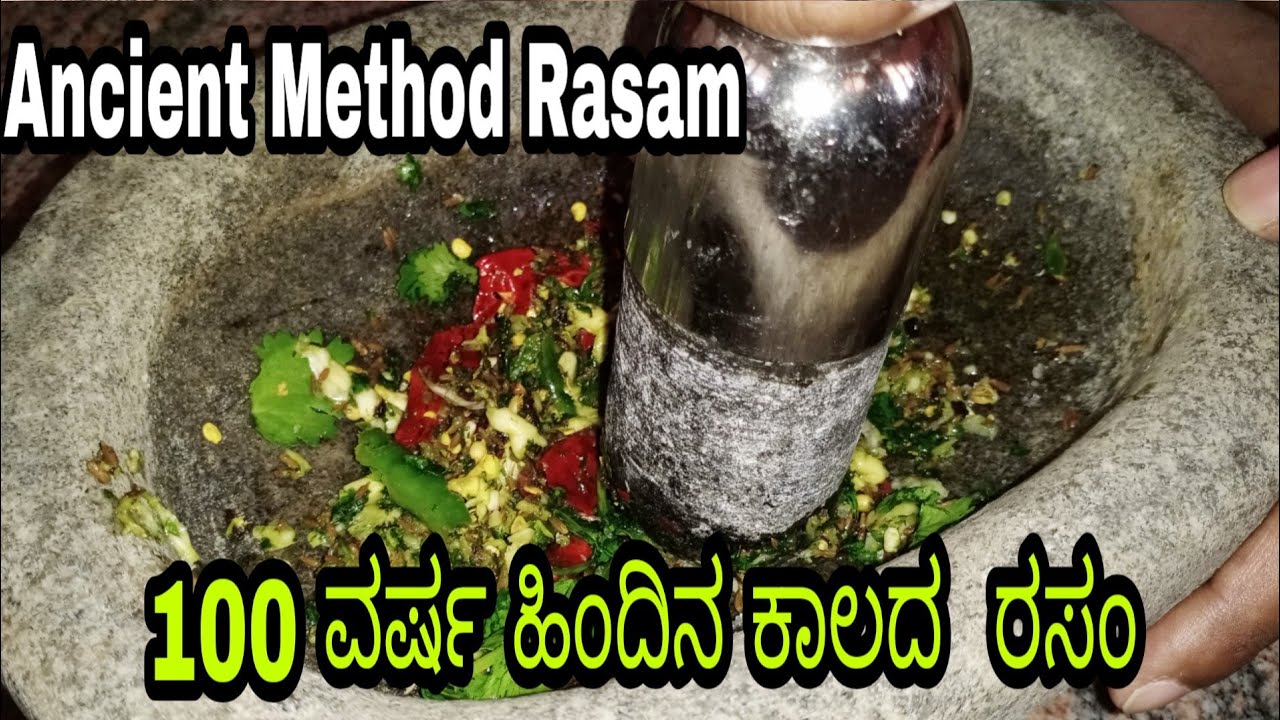 100 ವರ್ಷ ಹಿಂದಿನ ಕಾಲದ ರಸಂ l ನೀವು ಜೀವನದಲ್ಲೆ ಇದರ ರುಚಿ ಮರೆಯೋದಿಲ್ಲ l Authentic Rasam l #recipesinkannada