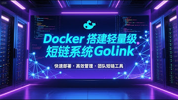 在VPS或者飞牛云NAS上用Docker搭建一个轻量级的短链系统golink