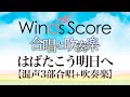 CBT-0005 はばたこう明日へ 〔合唱と吹奏楽〕