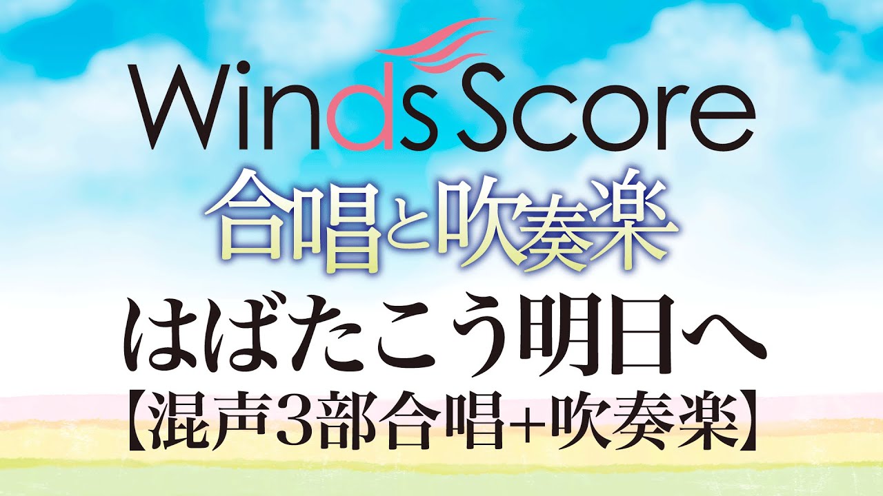 Cbt 0005 はばたこう明日へ 合唱と吹奏楽 Youtube