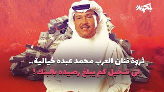 ثروة فنان العرب محمد عبده خيالية.. لن تُصدق كم يبلغ رصيده بالبنك !!