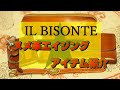 【IL BISONTE】エイジングアイテムの紹介