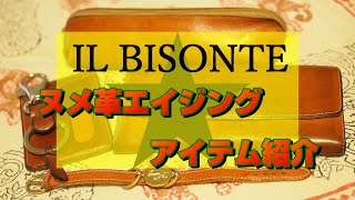 【IL BISONTE】エイジングアイテムの紹介