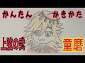 かんたん絵の描き方 鬼滅の刃 童磨 ちびキャライラスト ゆっくり かんたん絵の描き方 鬼滅の刃 童磨 ちびキャライラスト ゆっくり