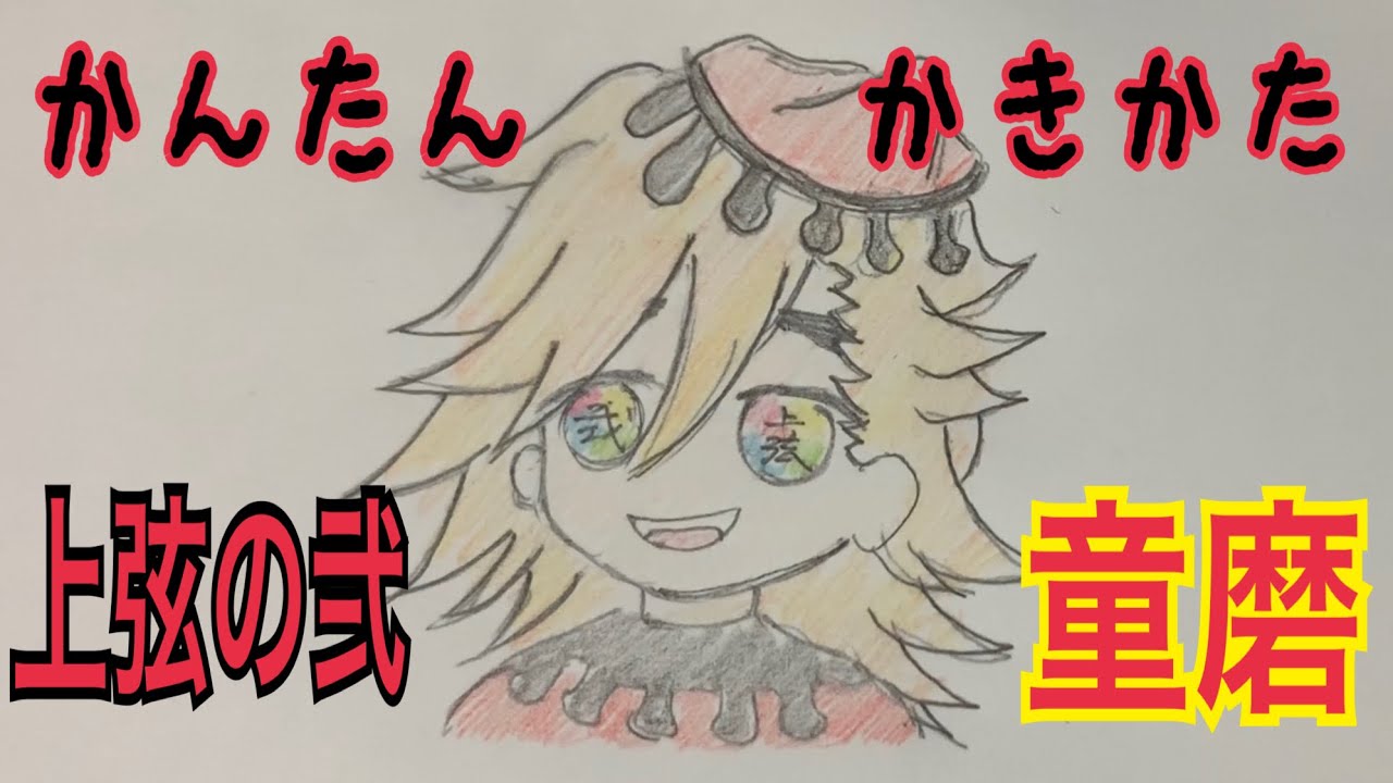 かんたん絵の描き方 鬼滅の刃 童磨 ちびキャライラスト ゆっくり Youtube