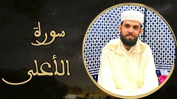 إبراهيم الهبطي - سورة الأعلى