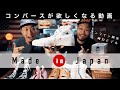 【Made in Japan】日本の技術で作られた純白のコンバースがヤバイ！【Converse】