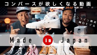 【Made in Japan】日本の技術で作られた純白のコンバースがヤバイ！【Converse】