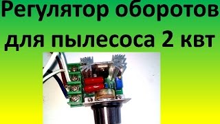 Регулятор оборотов для пылесоса