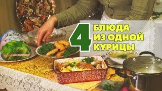 Четыре блюда из одной курицы Четыре блюда из одной курицы