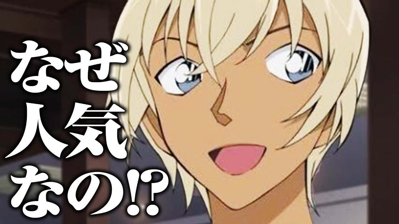 誰でもわかる安室透の人気の理由！名探偵コナン超重要キャラのトリプルフェイス解説【おまけの夜】