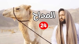 حصرياً الحلقة 24 من مسلسل المداح ج2 - بطولة حمادة هلال وسهر الصايغ