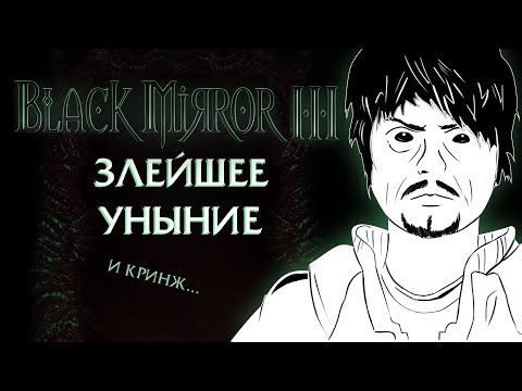 Видео: Black Mirror III – Обзор серии игр Black Mirror (часть 3/3) [Ремейк]