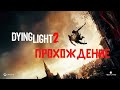 Dying Light 2 - Проходим Сюжет ► Стрим Прохождение Сократочка #6