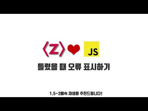 자바스크립트 강좌 3-8. 틀렸을 때 오류 표시하기