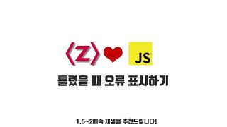 자바스크립트 강좌 3-8. 틀렸을 때 오류 표시하기