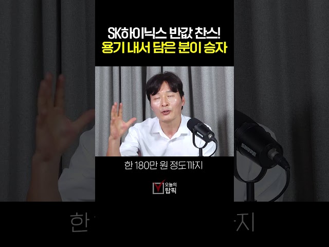 반토막 난 SK하이닉스, 큰 하락은 끝났습니다. 핵심은 그다음입니다 | 주식클라쓰 하창봉대표