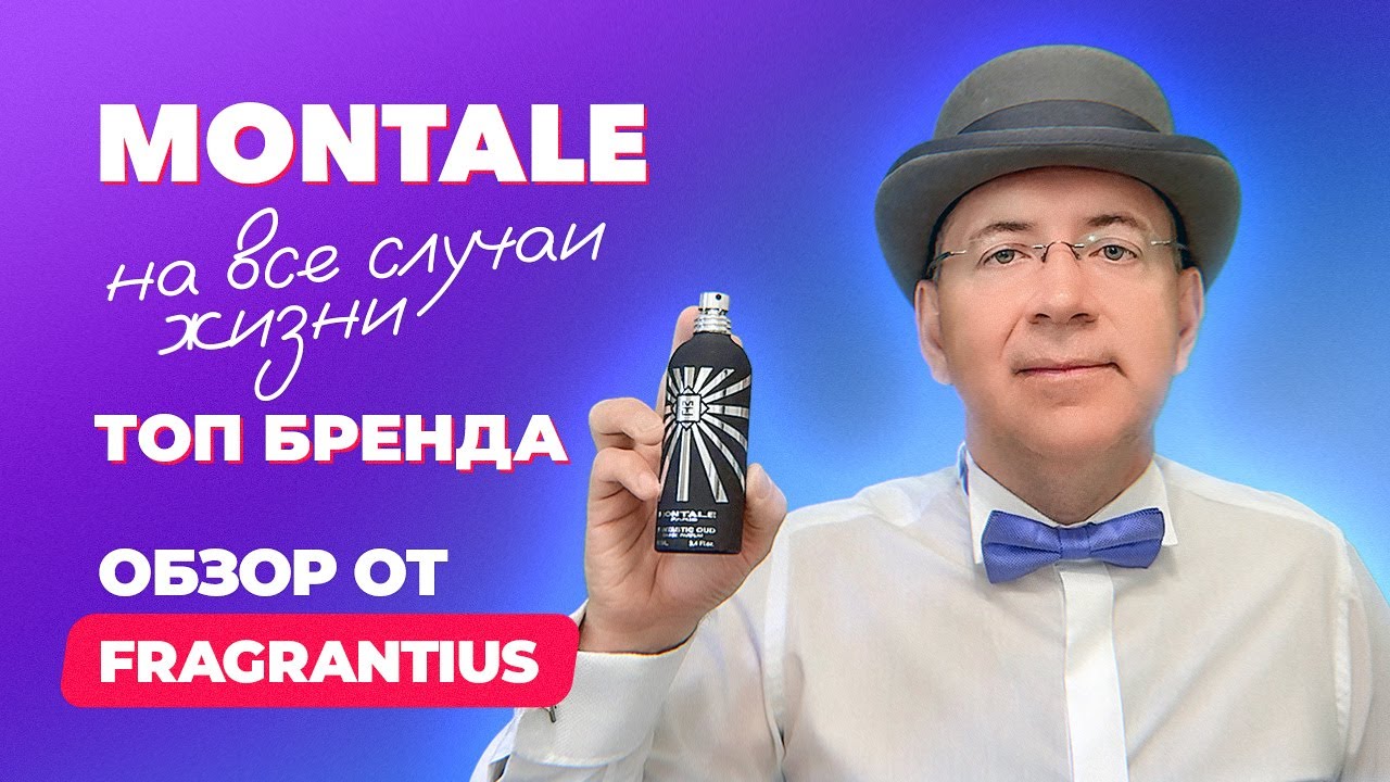 Montale на все случаи жизни |ТОП бренда  | Обзор от Fragrantius