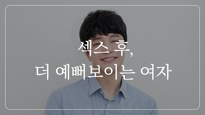 자고 나서, 더 빠져들게 되는 여자 특징