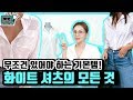 화이트셔츠 뭘 사야 할지 고민이라면 주목! 제품 추천부터 스타일링까지★