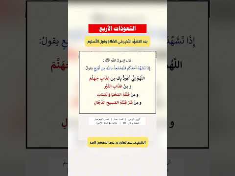 التعوذات الأربع بعد التشهُّد الأخير في الصَّلاةِ وقبل التَّسليم . الشيخ الدكتور عبد الرزاق البدر .