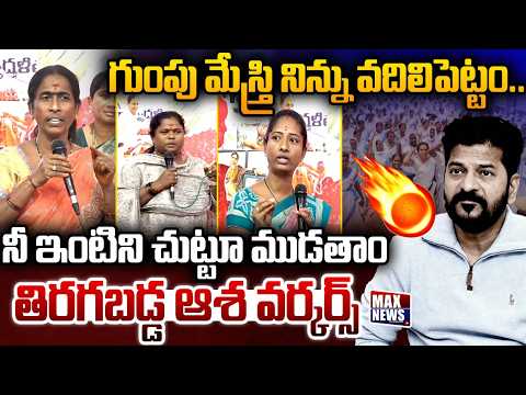 గుంపు మేస్త్రి నిన్ను వదిలిపెట్టం..Asha Workers Strong Warning To CM Revanth | MAX News