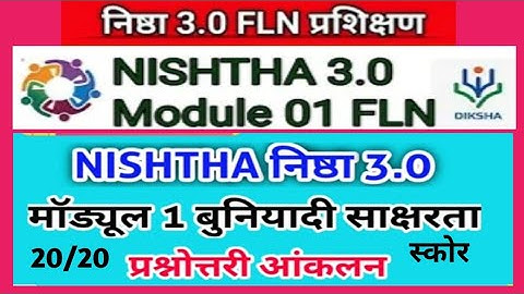 Nishtha 3.0 Module 1 (FLN) प्रशिक्षण  || बुनियादी साक्षरता प्रश्नोत्तरी | निष्ठा मॉड्यूल 1 |training