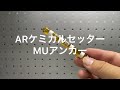 ARケミカルセッター MUアンカー (旭化成)