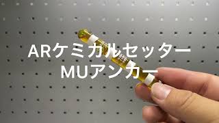 ARケミカルセッター MUアンカー (旭化成)