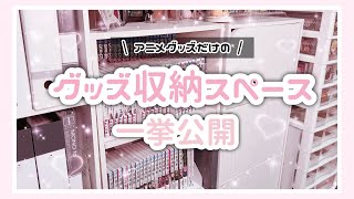 アニメオタクのグッズ収納棚＆収納スペースの紹介/ 상품 수납 공간 소개 / Goods storage space storage