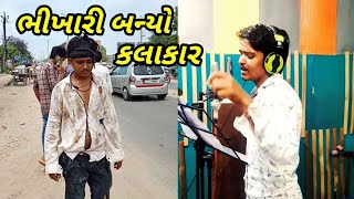 ભીખારી બન્યો કલાકાર//Bhikhari banyo kalakar//રીયલ વિડીયો SB HINDUSTANI