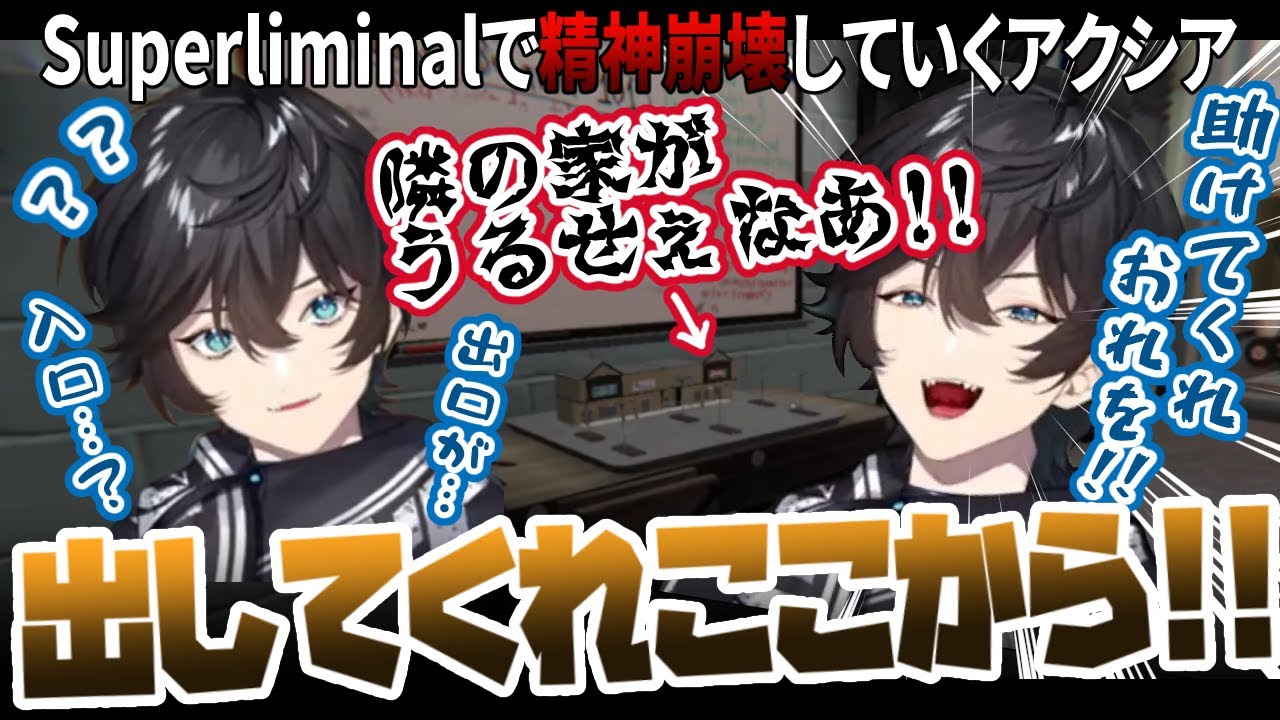 【出口が入口？】だんだん情緒がおかしくなっていくアクシア・クローネ/Superliminal高難易度ステージでゲシュタルト崩壊【アクシア・クローネ/にじさんじ切り抜き】