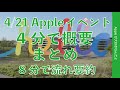 テンコ盛り！4/21 Appleイベントの概要を4分でまとめ+全体の流れを8分で・iMacにAirTag！iPad Pro/Apple TV