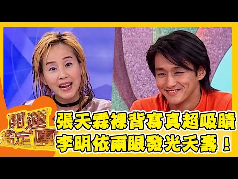 張天霖裸背寫真超吸睛？李明依兩眼發光夭壽喔！【開運鑑定團】EP617｜唐綺陽｜星座運勢