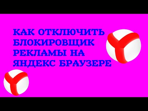 КАК ОТКЛЮЧИТЬ БЛОКИРОВЩИК РЕКЛАМЫ НА ЯНДЕКС БРАУЗЕРЕ