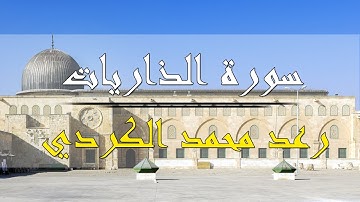 سورة الذاريات - رعد محمد الكردي