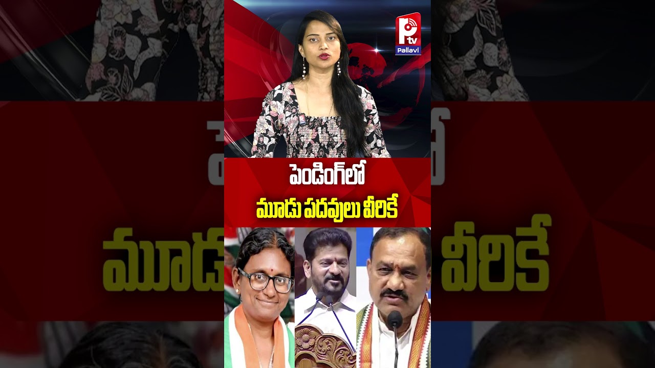 పెండింగ్‌లో మూడు పదవులు వీరికే | Telangana Cabinet Expansion | Three Posts Are Still Vacant | P TV